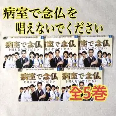 病室で念仏を唱えないでください 全５巻 DVDレンタル落ち