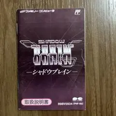 ファミコンソフト　シャドウブレイン(箱説なし) Yahoo!オークション -「fc シャドウブレイン」の落札相場・落札価格