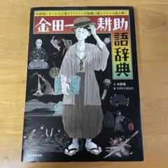 金田一耕助語辞典 名探偵にまつわる言葉をイラストと豆知識で頭をかきかき読み解く