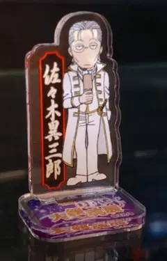 大銀魂展 アクリルminiフィギュア 佐々木異三郎