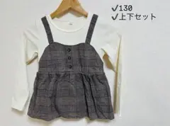 130サイズ チェック柄 上下セット