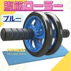 ブルー 青 腹筋ローラー マット付き 脂肪燃焼 アブローラー ジム ダイエット