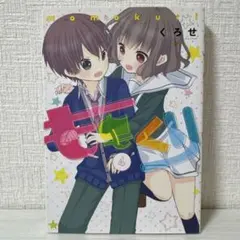 ももくり 4巻のみ
