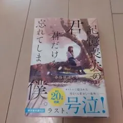 記憶喪失の君と、君だけを忘れてしまった僕。