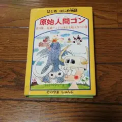 はじめ人間ゴン　DVD-BOX　VOL.2 Amazon.co.jp: はじめ人間ゴン DVD2 : 大谷育江, 緒方賢一, 一城
