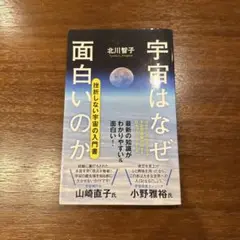 宇宙はなぜ面白いのか