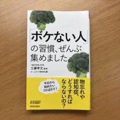 「ボケない人」の習慣、ぜんぶ集めました。