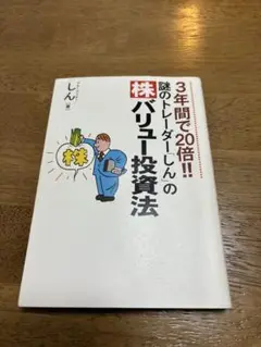 3年間で20倍!!謎のトレーダー「しん」の〈株〉バリュー投資法 Amazon.co.jp: 電子版 謎のトレーダー「しん」の〈株〉バリュー