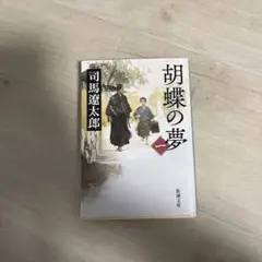 胡蝶の夢 第1巻