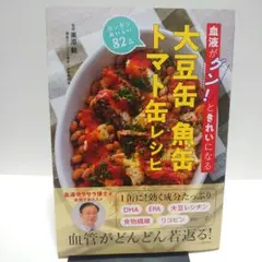 血液がグン!ときれいになる 大豆缶 魚缶 トマト缶レシピ