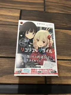 小説リコリス・リコイル
