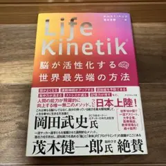 Life Kinetik 脳が活性化する世界最先端の方法