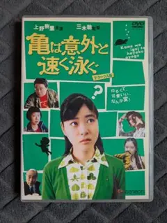 亀は意外と速く泳ぐ DVD デラックス版