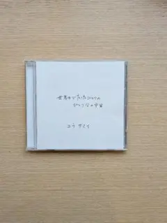 ユウサミイ CD「世界中でたったひとりの ひとり分の宇宙」