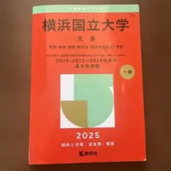 横浜国立大学 文系 2025