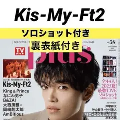 TVガイドPLUS Kis-My-Ft2 切り抜き