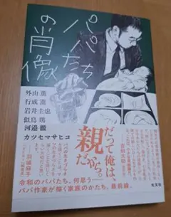 パパたちの肖像