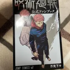 呪術廻戦 公式ファンブック