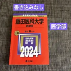 藤田医科大学(医学部)