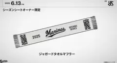 千葉ロッテマリーンズ　ジャガードタオルマフラー