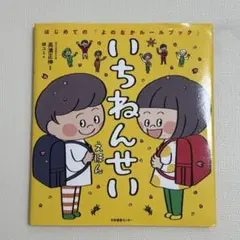いちねんせい えほん　絵本 高瀬正伸