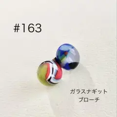ブローチ　163