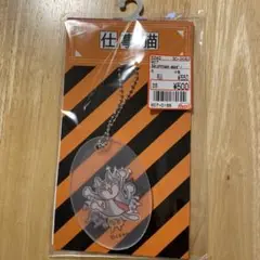 アベイル　仕事猫キーホルダー　父の日