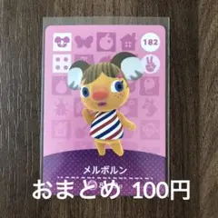 182メルボルン あつまれどうぶつの森amiiboカード