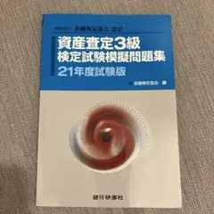 金融検定試験　資産査定3級　2021年度試験版 中古