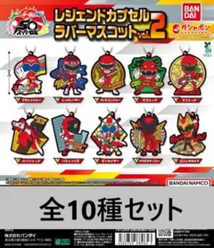 全10種 スーパー戦隊シリーズ レジェンドカプセルラバーマスコットvol.2