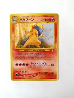 バクフーン ★ 拡張パック第1弾 金、銀、新世界へ…