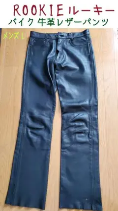 ROOKIE レザー製ストレートパンツ 黒　LL アウトレット ショップ 通販車・バイク・自転車 - ROOKIE レザー