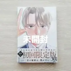 【未開封】そんなに言うなら抱いてやる2 小冊子付き初回限定版