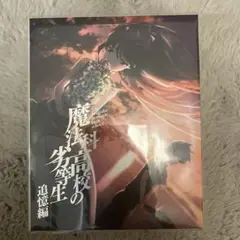 【新品未開封】魔法科高校の劣等生 追憶編 DVD［完全限定生産版］