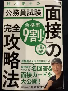 合格率9割! 鈴木俊士の公務員試験「面接」の完全攻略法