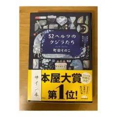 サイン本 52ヘルツのクジラたち 町田そのこ 文庫