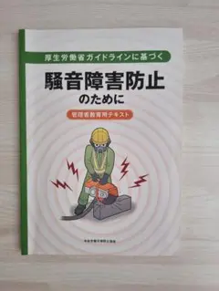 騒音障害防止のために 管理者教育用テキスト