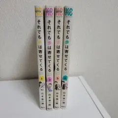 それでも歩は寄せてくる 全4巻セット