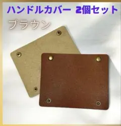 【ブラウン】 ハンドルカバー 2個セット バッグ 持ち手 取っ手 レザー 皮 f