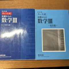 数研出版 改訂版 チャート式基礎からの数学3