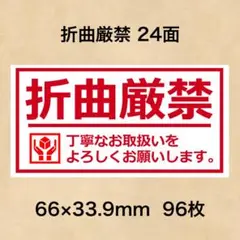 ケアシール 折曲厳禁 24面