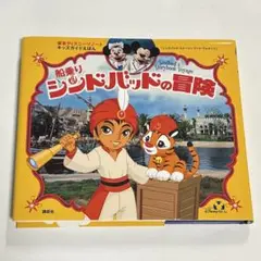 船乗りシンドバッドの冒険 船乗りシンドバッドの冒険 - メルカリ