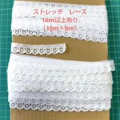白のレース　ストレッチ素材　16m以上