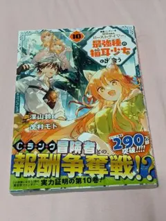 勇者パーティーを追放されたビーストテイマー最強種の猫耳少女と出会う 第10巻