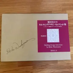 2025年最新】鷲沢玲子のキルティングデザイン集の人気アイテム