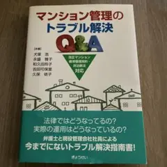 マンション管理のトラブル解決Q&A
