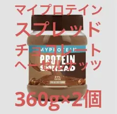 マイプロテイン スプレッド チョコレートヘーゼルナッツ味 360g×2個
