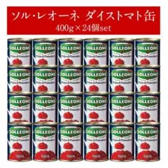 SOLLEONE ソル・レオーネ ダイストマト 400g缶 1ケース(24缶)
