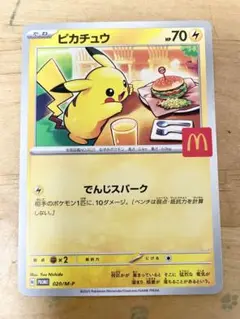 ピカチュウ マクドナルドプロモカード