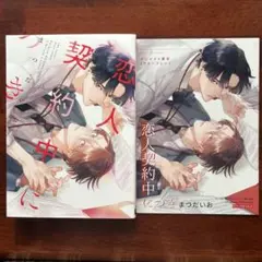 恋人契約中につき